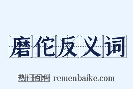 磨佗反义词是什么意思的图片